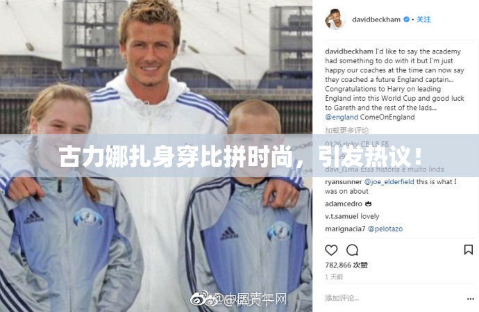 古力娜扎身穿比拼时尚，引发热议！