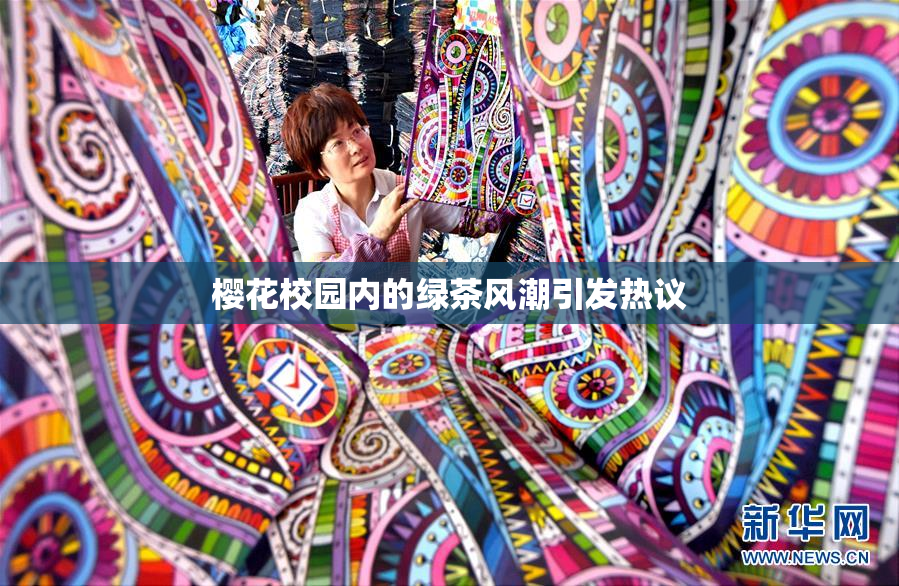 樱花校园内的绿茶风潮引发热议