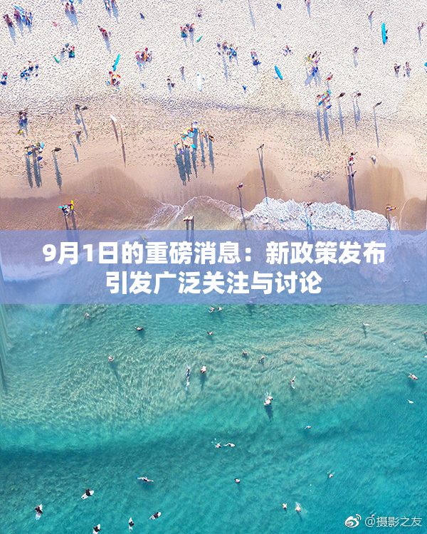 9月1日的重磅消息：新政策发布引发广泛关注与讨论