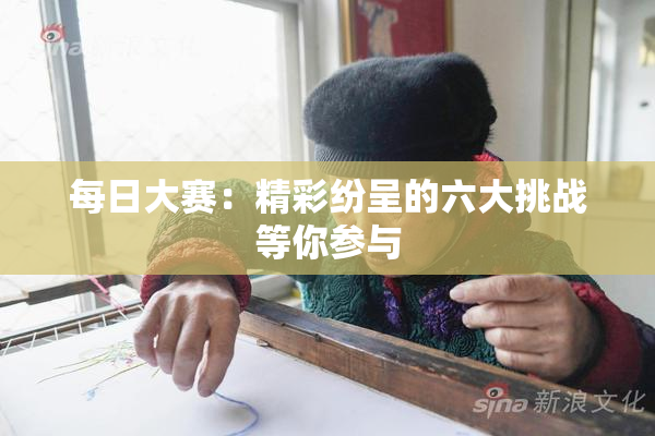 每日大赛：精彩纷呈的六大挑战等你参与