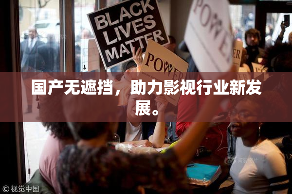 国产无遮挡，助力影视行业新发展。
