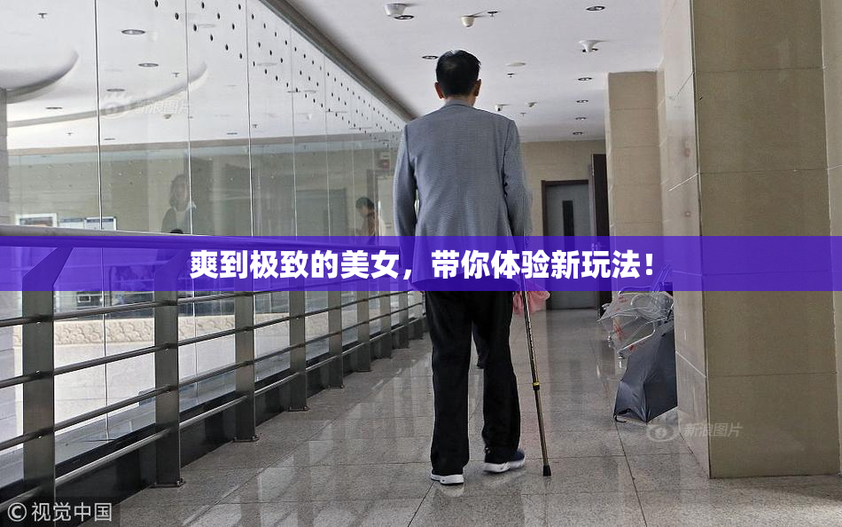 爽到极致的美女，带你体验新玩法！