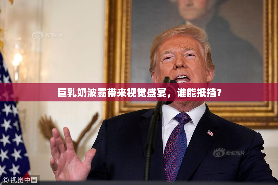 巨乳奶波霸带来视觉盛宴，谁能抵挡？
