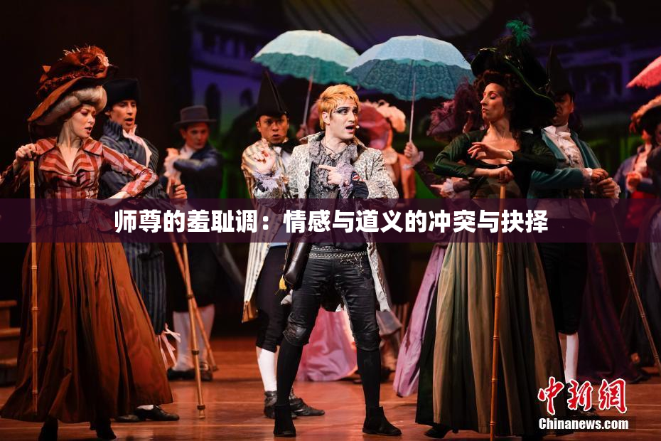 师尊的羞耻调：情感与道义的冲突与抉择