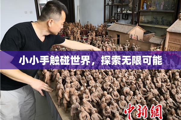 小小手触碰世界，探索无限可能