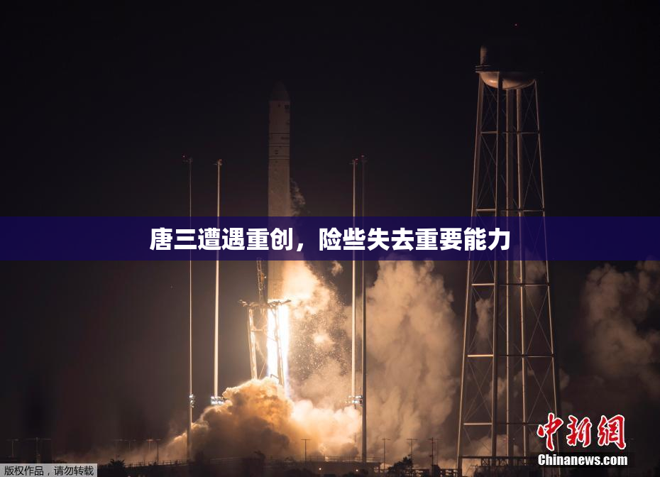 唐三遭遇重创，险些失去重要能力