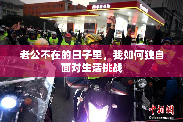 老公不在的日子里，我如何独自面对生活挑战