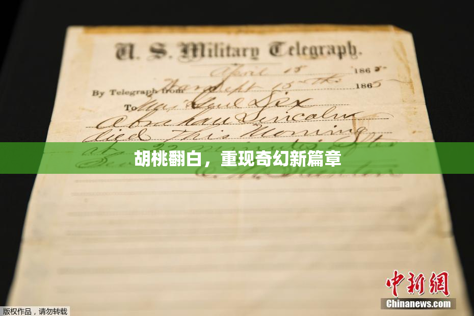 胡桃翻白，重现奇幻新篇章
