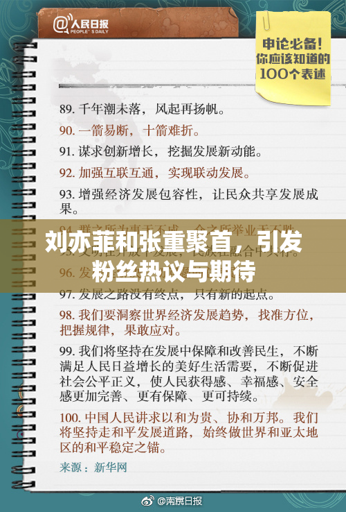 刘亦菲和张重聚首，引发粉丝热议与期待