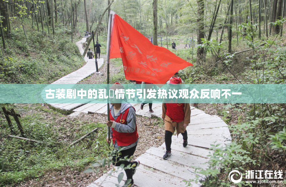 古装剧中的乱婬情节引发热议观众反响不一