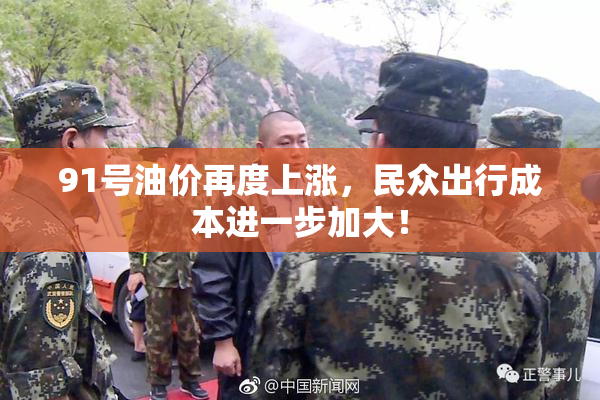 91号油价再度上涨，民众出行成本进一步加大！