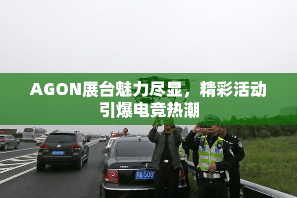AGON展台魅力尽显，精彩活动引爆电竞热潮