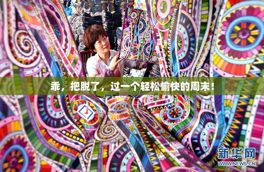 乖，把脱了，过一个轻松愉快的周末！