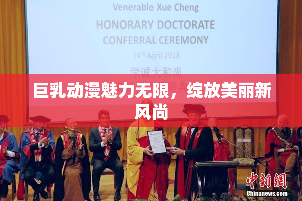 巨乳动漫魅力无限，绽放美丽新风尚