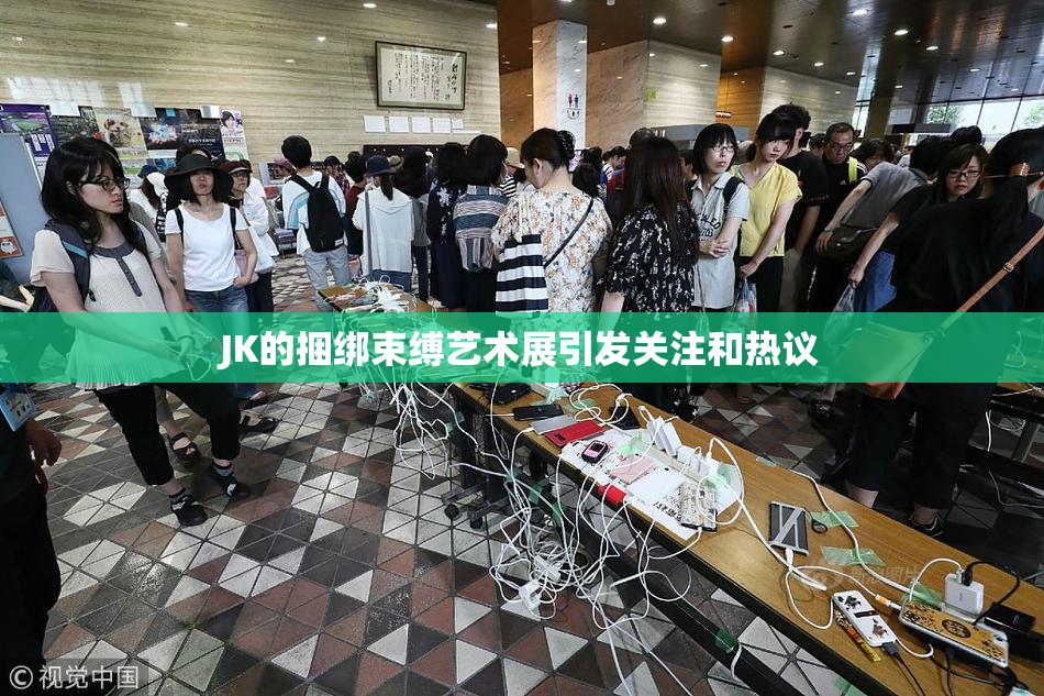 JK的捆绑束缚艺术展引发关注和热议