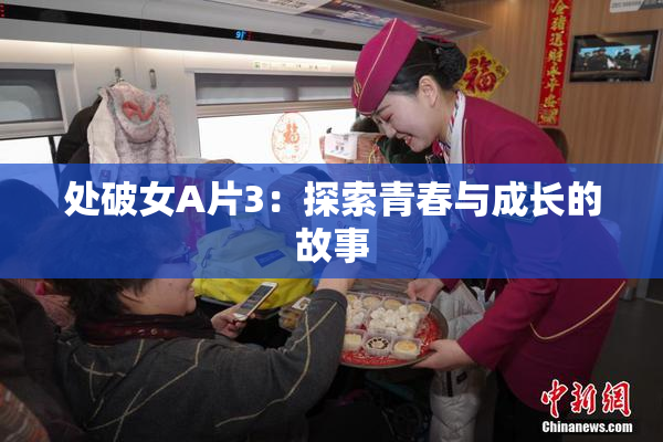 处破女A片3：探索青春与成长的故事