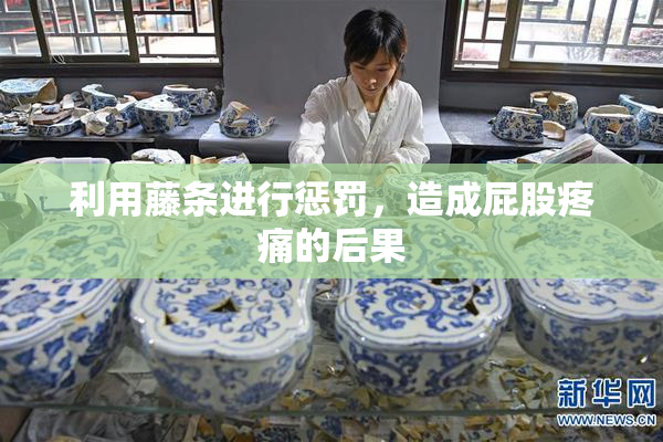 利用藤条进行惩罚，造成屁股疼痛的后果