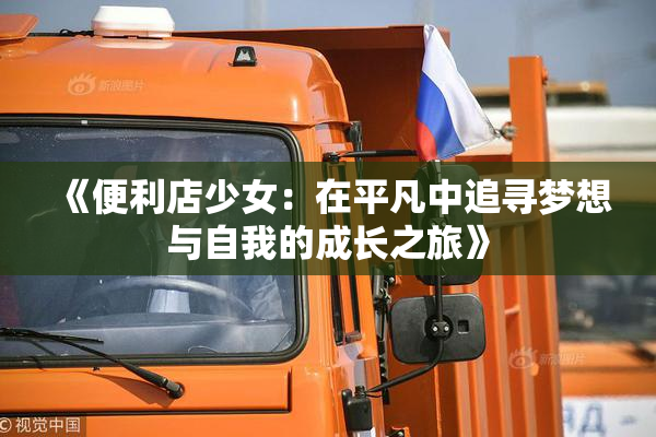 《便利店少女：在平凡中追寻梦想与自我的成长之旅》