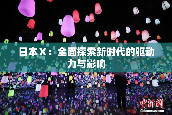 日本Ⅹ：全面探索新时代的驱动力与影响
