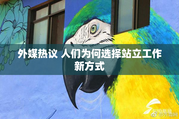 外媒热议 人们为何选择站立工作新方式