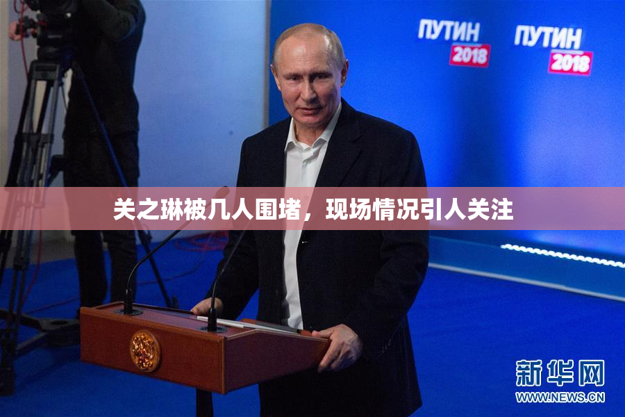 关之琳被几人围堵，现场情况引人关注