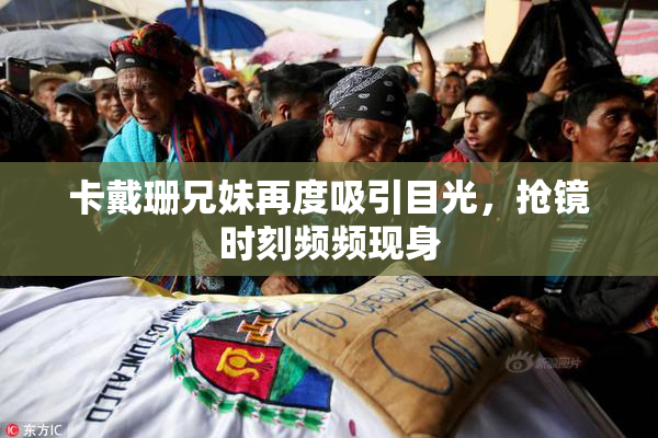 卡戴珊兄妹再度吸引目光，抢镜时刻频频现身