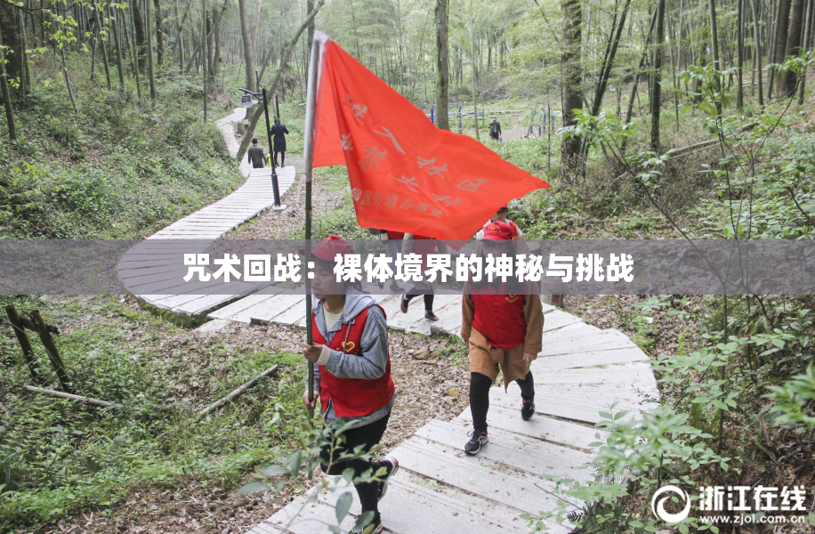 咒术回战：裸体境界的神秘与挑战