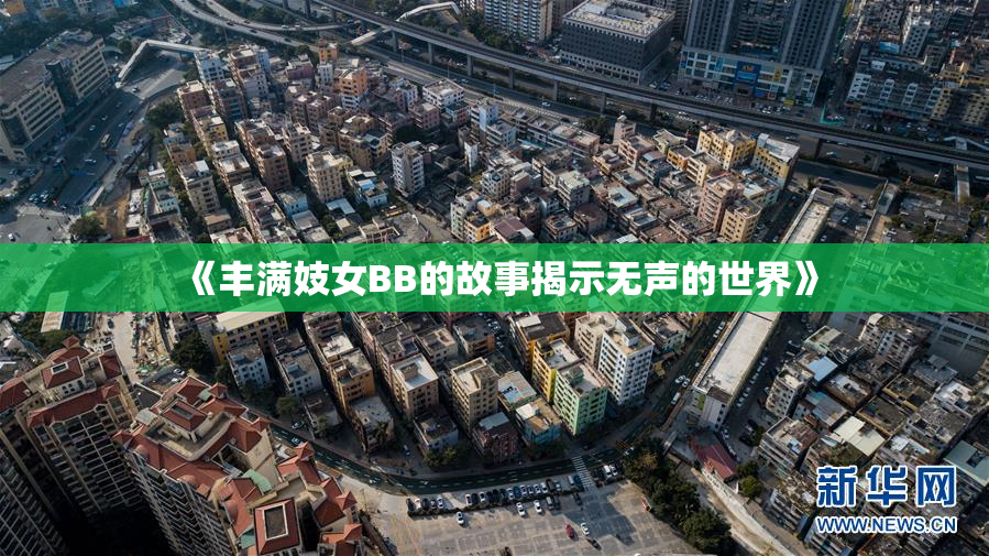 《丰满妓女BB的故事揭示无声的世界》