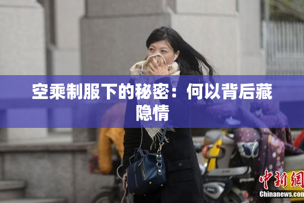 空乘制服下的秘密：何以背后藏隐情