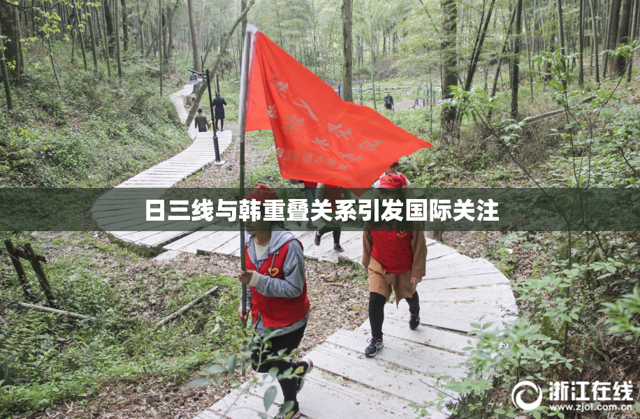 日三线与韩重叠关系引发国际关注