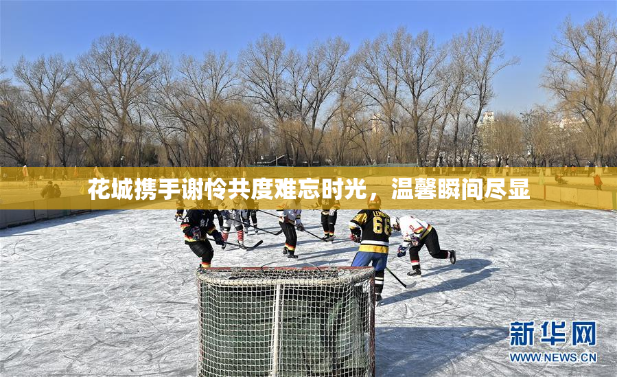 花城携手谢怜共度难忘时光，温馨瞬间尽显