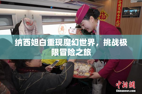 纳西妲白重现魔幻世界，挑战极限冒险之旅