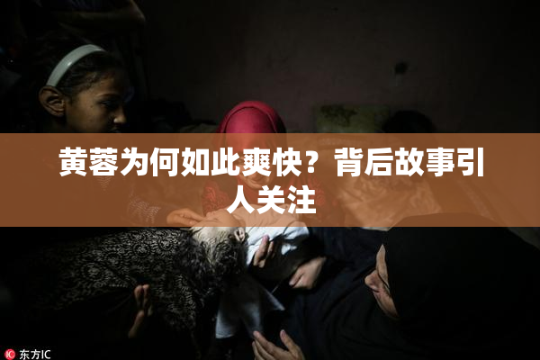 黄蓉为何如此爽快？背后故事引人关注