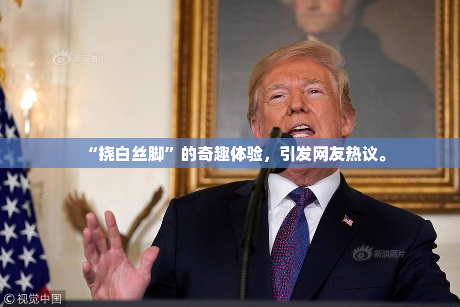 “挠白丝脚”的奇趣体验，引发网友热议。