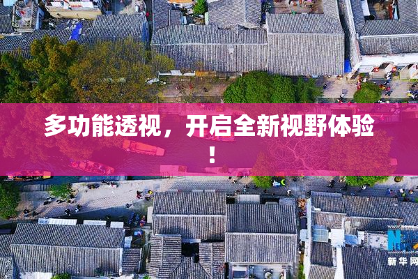 多功能透视，开启全新视野体验！
