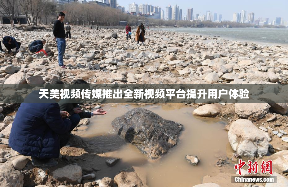 天美视频传媒推出全新视频平台提升用户体验
