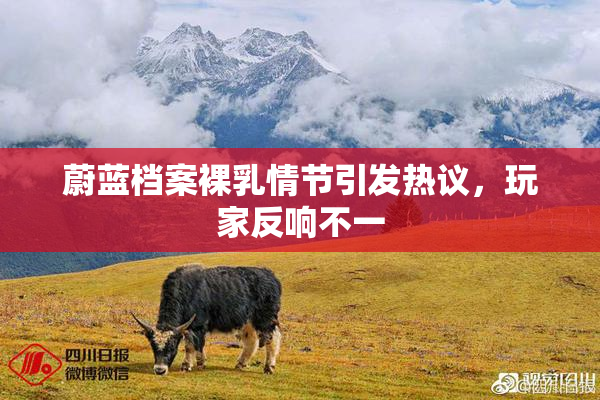蔚蓝档案裸乳情节引发热议，玩家反响不一