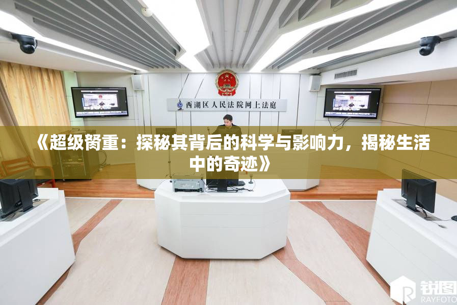 《超级胬重：探秘其背后的科学与影响力，揭秘生活中的奇迹》