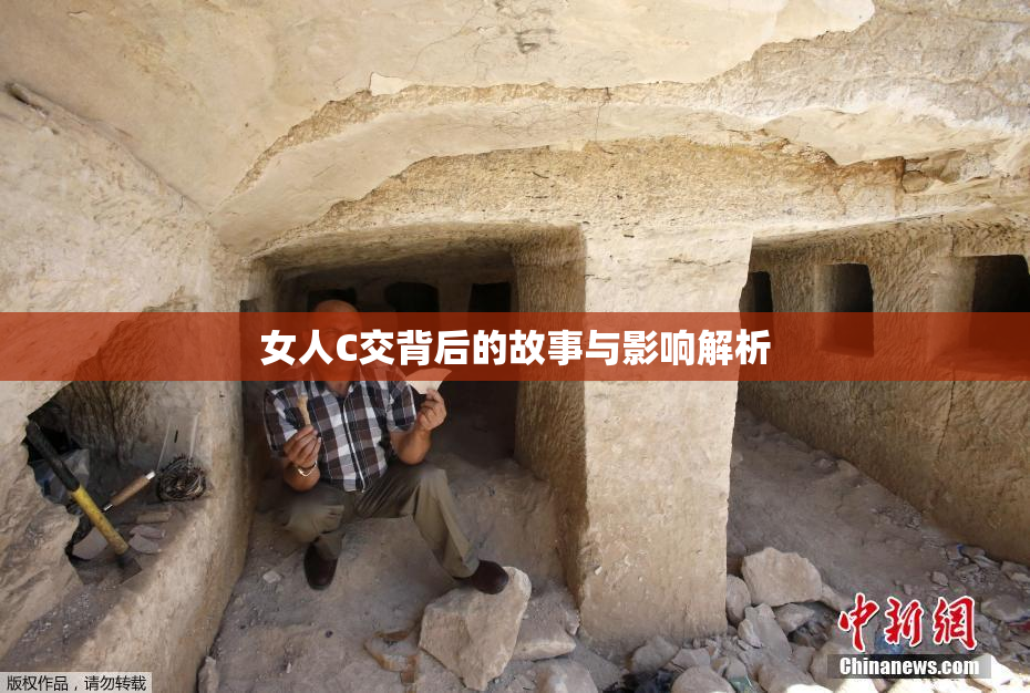 女人C交背后的故事与影响解析