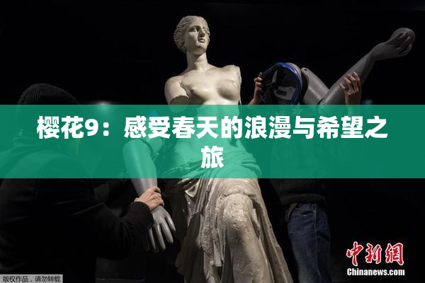 樱花9：感受春天的浪漫与希望之旅