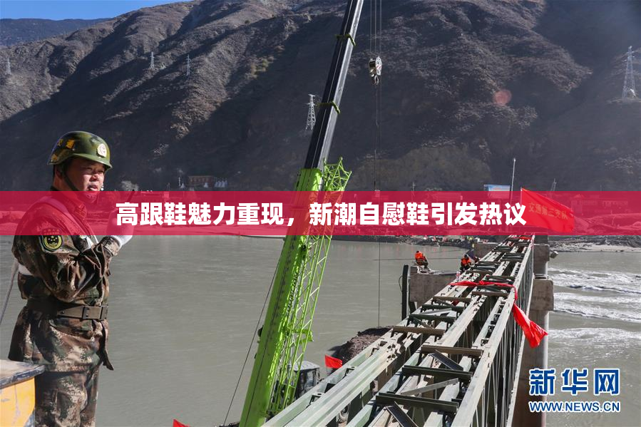 高跟鞋魅力重现，新潮自慰鞋引发热议