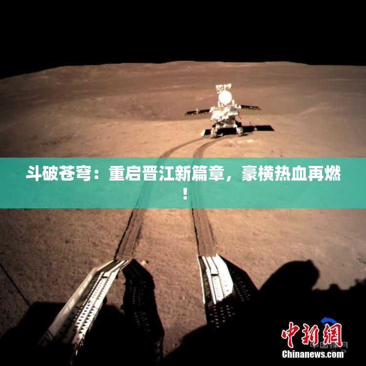 斗破苍穹：重启晋江新篇章，豪横热血再燃！