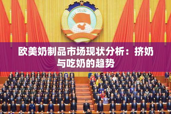 欧美奶制品市场现状分析：挤奶与吃奶的趋势