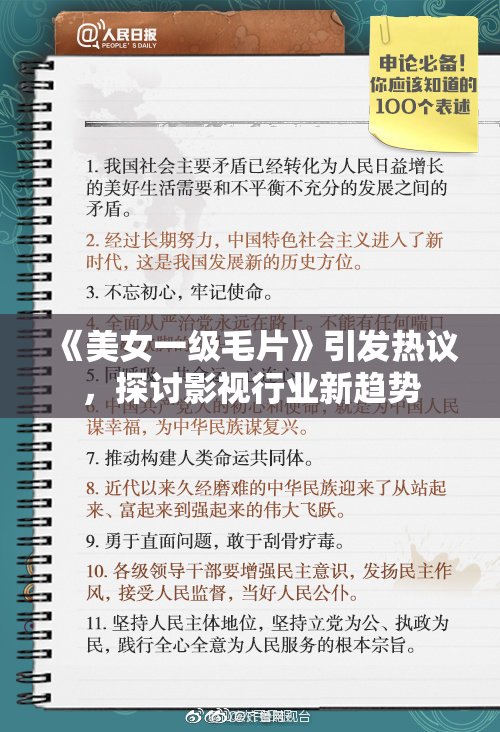 《美女一级毛片》引发热议，探讨影视行业新趋势