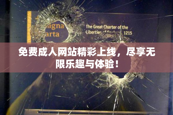 免费成人网站精彩上线，尽享无限乐趣与体验！
