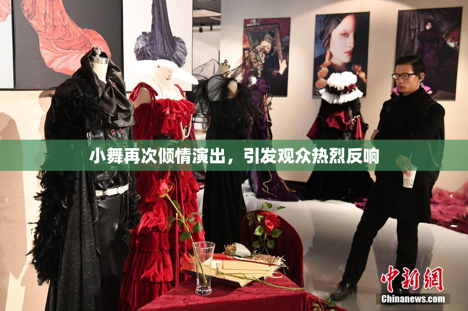 小舞再次倾情演出，引发观众热烈反响
