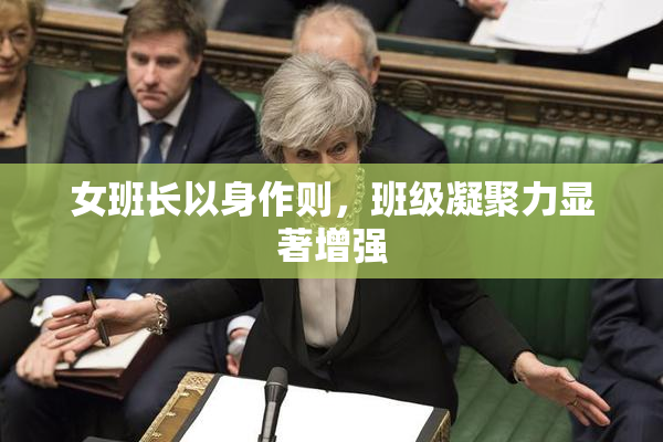 女班长以身作则，班级凝聚力显著增强