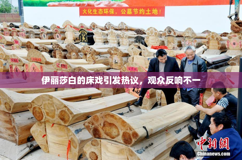 伊丽莎白的床戏引发热议，观众反响不一