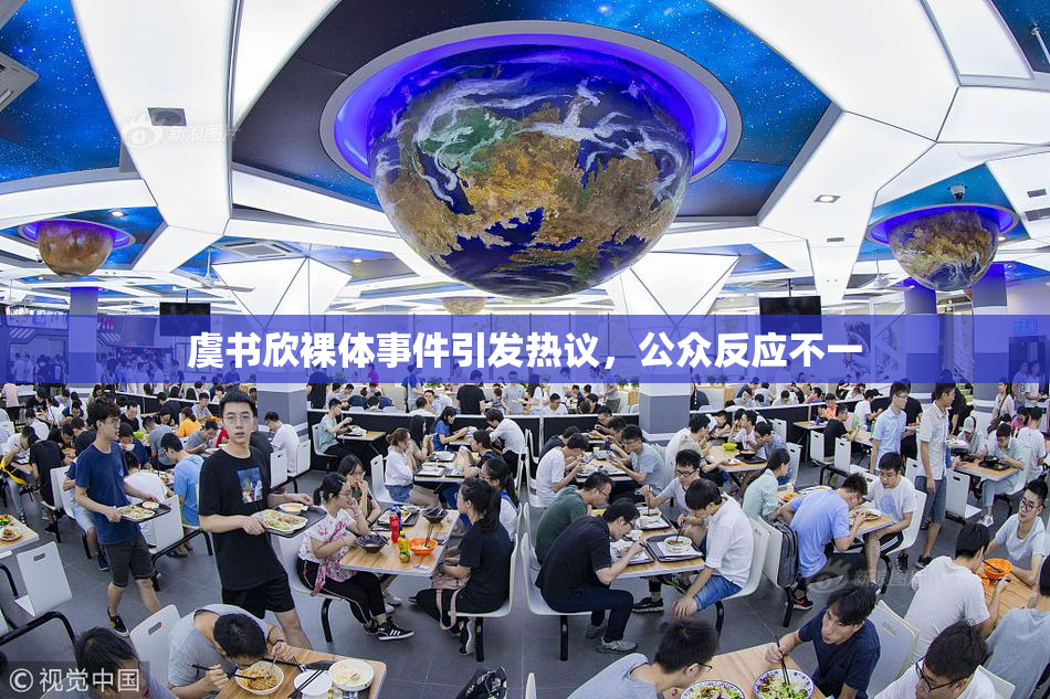虞书欣裸体事件引发热议，公众反应不一
