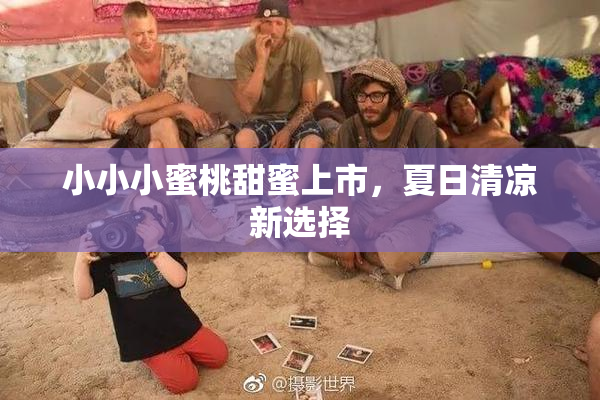小小小蜜桃甜蜜上市，夏日清凉新选择